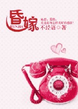 昏嫁封面