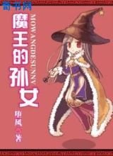 魔王的孙女封面