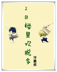 2b楼里欢脱多封面