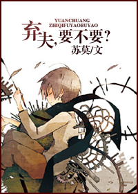 弃夫,要不要?封面