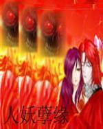 人妖孽缘封面