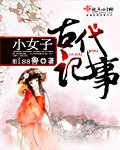 小女子古代记事封面