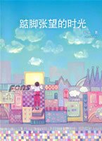 踮脚张望的时光封面