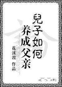 论儿子如何养成父亲封面
