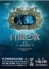 白银之歌封面