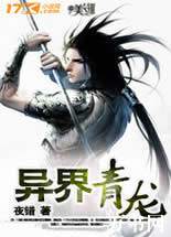异界青龙封面