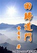 回归道门封面