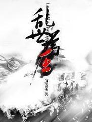 乱世为王封面