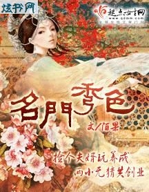 名门秀色封面