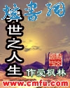 异世之人生封面