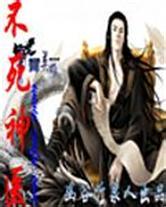 不死医神封面