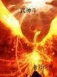 武神斗封面