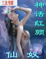 神话红颜-仙奴封面