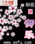 御乐封面