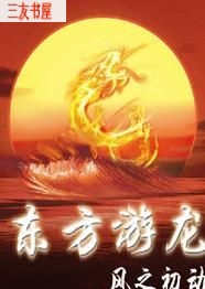 东方游龙封面