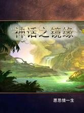神话之镜缘封面