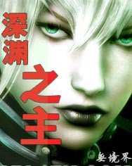 深渊之主封面