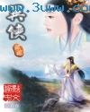 异侠封面