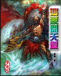 鸿蒙开天道封面