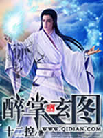 醉掌玄图 醉掌玄图