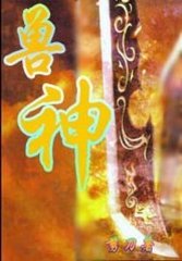 兽神封面