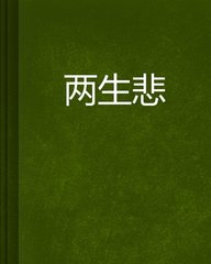 两生悲封面