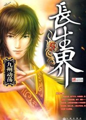 长生界封面