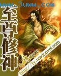 至尊修神封面