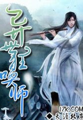 异世狂唤师封面