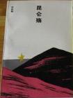 昆仑殇 昆仑殇