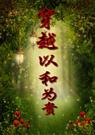 穿越以和为贵-吱吱封面