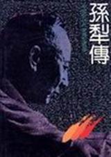 孙犁传封面