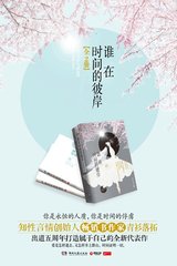 谁在时间的彼岸封面