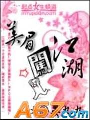 美眉闯江湖封面