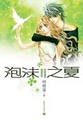 泡沫之夏Ⅱ 泡沫之夏Ⅱ