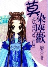 莫染尘欢封面