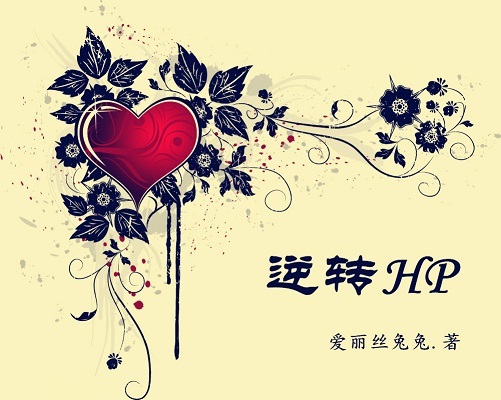 逆转hp封面