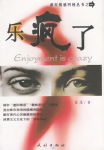 乐疯了封面
