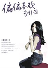 偏偏喜欢勾引你 偏偏喜欢勾引你