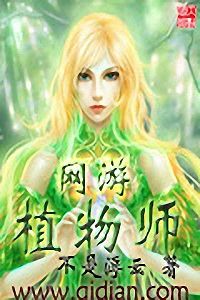 网游植物师封面