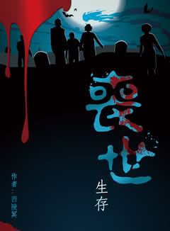 丧世生存封面