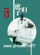 庶子归来封面
