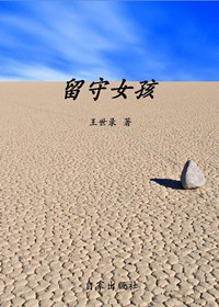 留守女孩封面