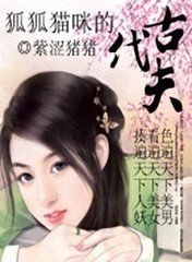 狐狐猫咪的古代夫封面