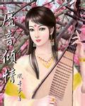 魔音倾情封面