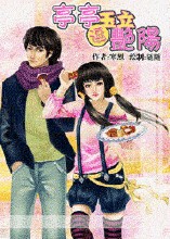 亭亭玉立逗骄阳封面