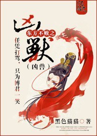 东方不败之凶兽封面
