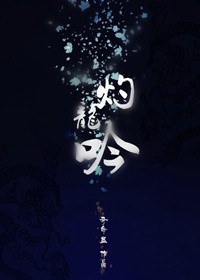 [封神]灼龙吟封面