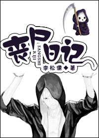 丧尸日记封面