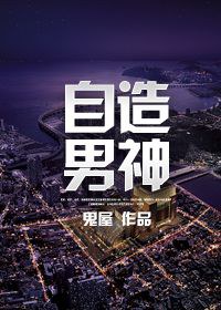 自造男神封面